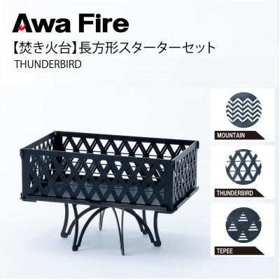 ふるさと納税 安芸太田町 Awa Fire【焚き火台】長方形 スターターセット THUNDERBIRD