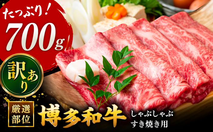 
            【 訳あり 】 博多和牛 牛肉 しゃぶしゃぶ すき焼き用 700ｇ  ▼ 黒毛和牛 鍋 焼肉 焼き肉  わけあり 訳アリ 桂川町/株式会社 MEAT PLUS[ADAQ025]
          