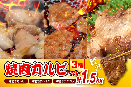 焼肉カルビセット【カルビ＋ホルモン＋軟骨 各1袋 計1.5kg】