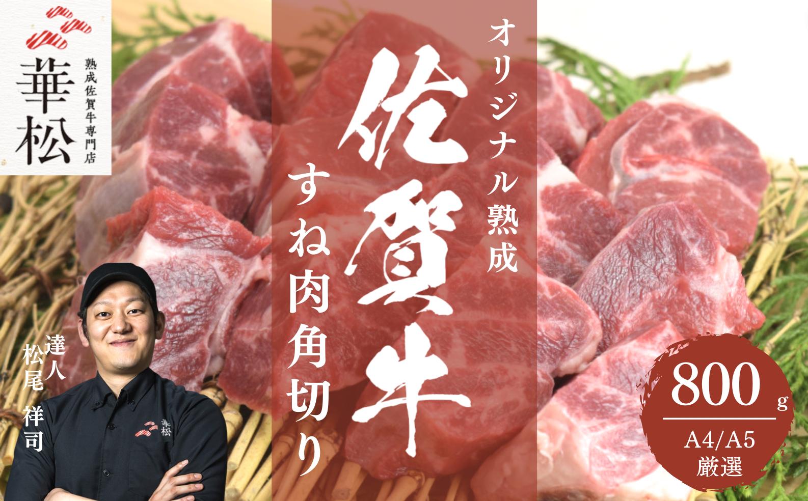 
            A4 A5 佐賀牛 すね肉角切り800g（400g×2）
          