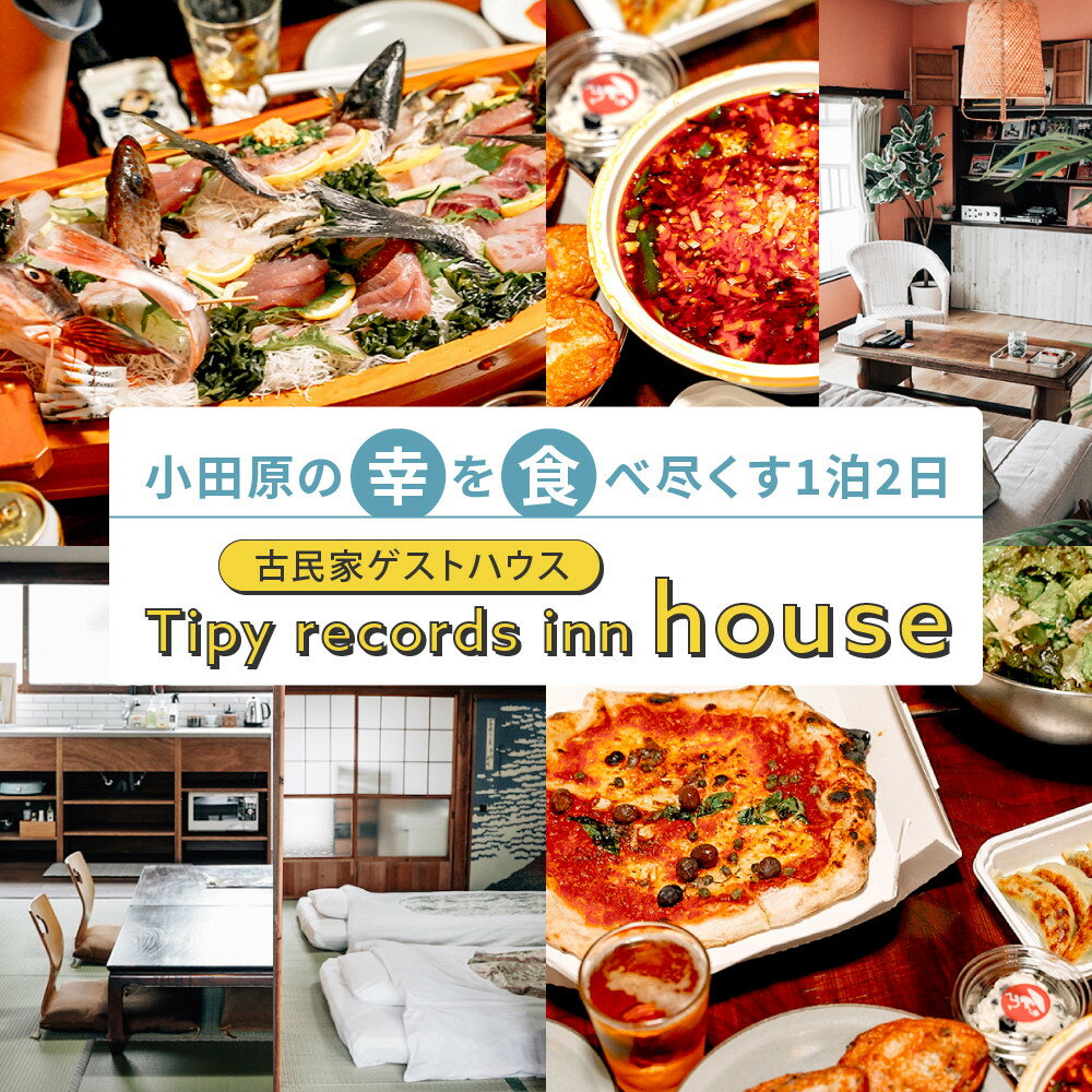 【ふるさと納税】小田原の幸を食べ尽くす1泊2日　 4名 古民家ゲストハウス Tipy records inn house | 券 人気 おすすめ 送料無料
