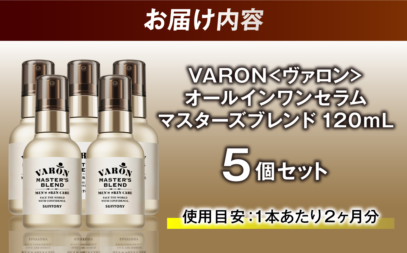 VARON[ヴァロン] マスターズブレンド 120mL 5個セット 医薬部外品 男性用スキンケア シミ予防(※)・シワ改善オールインワンセラム 島根県雲南市/サントリーウエルネス株式会社 [AIDJ014]