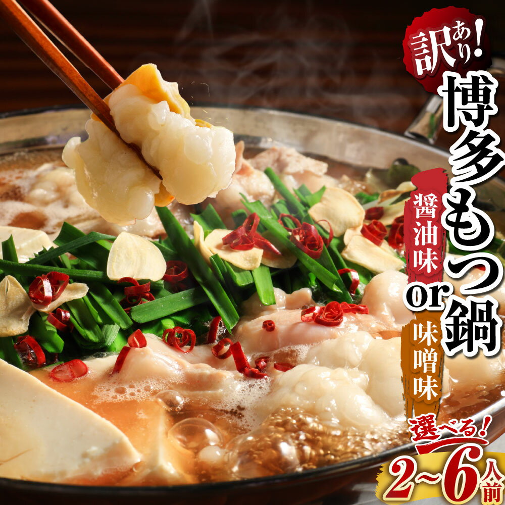 【ふるさと納税】＜選べる種類・内容量＞【訳あり】博多もつ鍋 醬油 / 味噌 【メール便対応】2人前（計340g） / 【メール便対応】4人前（計680g） / 6人前（計1020g） もつ鍋 モツ鍋 ホルモン鍋 レトルトもつ 牛もつ 牛小腸 スープ お鍋 鍋料理 福岡県 嘉麻市 送料無料