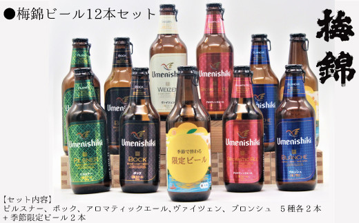 
梅錦 ビール12本詰め合わせ（定番ビール5種と季節の限定ビール1種）
