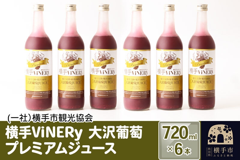 
                  横手ViNERy 大沢葡萄プレミアムジュース 720ml×6本 [ぶどうジュース ブドウジュース 果汁100% 完熟 ストレート]
                