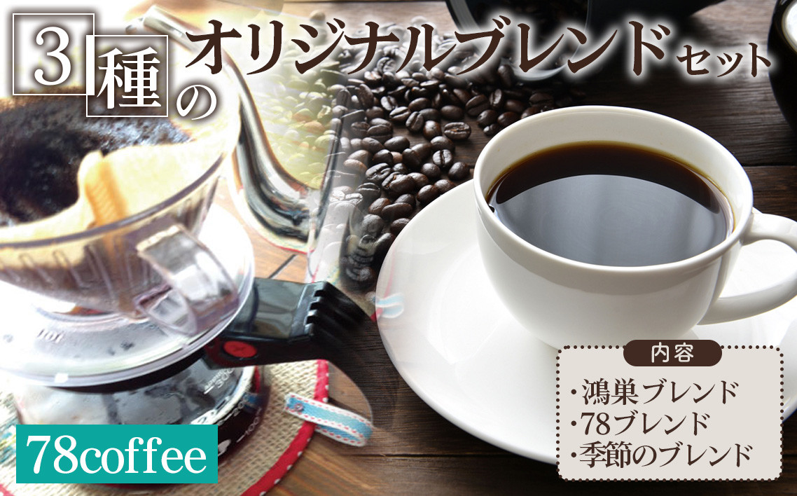 
                  78coffee 3種のオリジナルブレンドセット　合計540g（180g×3種）自家焙煎珈琲 ／ ドリップバッグ コーヒー 珈琲 コーヒーギフト 飲み比べ 個包装 焙煎 香り 手軽 コーヒーセット 自宅用 贈答用 ブレンド スペシャルティ おうち時間 朝の一杯 プレゼント No.037
                
