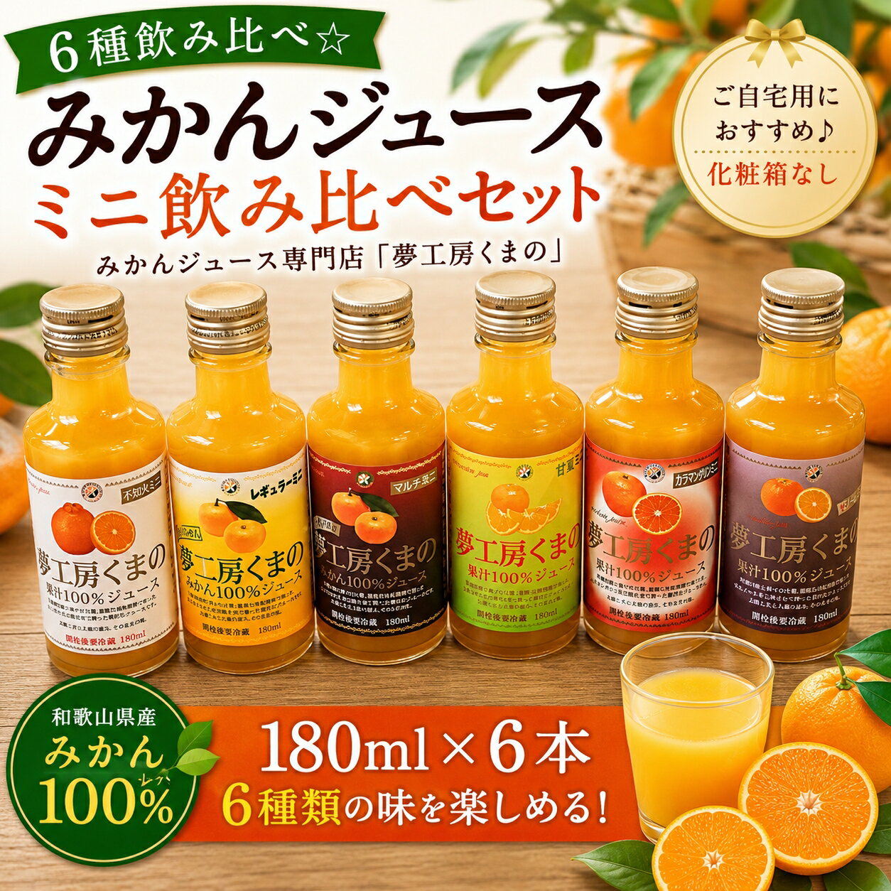 【ふるさと納税】 みかんジュース専門店「夢工房くまの」6種飲み比べ☆みかんジュースミニ180ml×6本 化粧箱なし☆ご家庭用