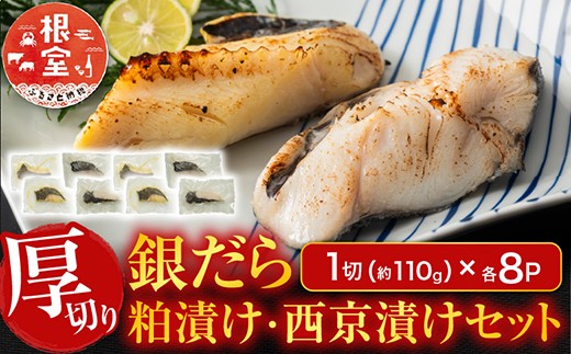 B-11091 銀だら粕漬け・西京漬けセット(1切約110g×各8P)