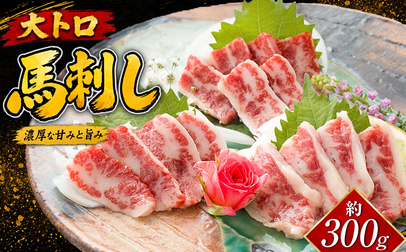 
                  馬刺し 大トロ 300g  |   熊本県 熊本 くまもと 和水町 なごみまち なごみ 馬肉 馬刺し うま 馬  大トロ 冷凍 
                