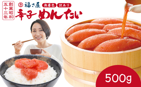 福さ屋 明太子 500g | 福さ屋 FSY