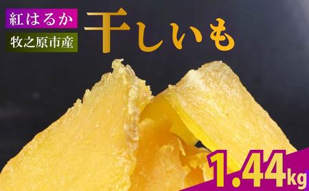 干し芋 1.44kg 180g×8袋 ほしいも 干し芋
