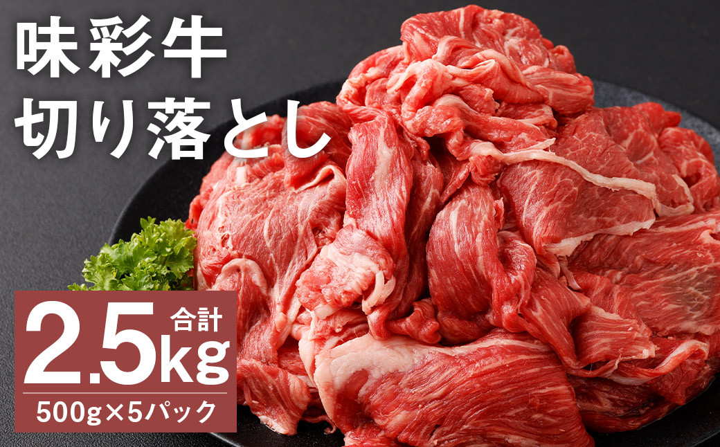 
味彩牛 切り落とし 500g×5パック 計2.5kg 肉 お肉 にく 牛 牛肉 国産 冷凍 2.5kg 小分け
