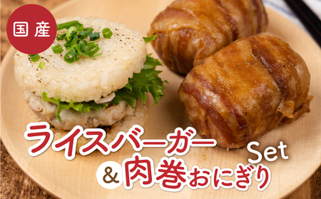 RiceBurger、肉巻きおにぎりセット