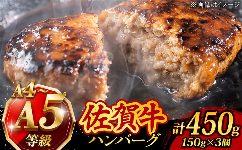 【至極の肉汁がドッとあふれだす！】 A5 佐賀牛100％ ハンバーグ 計450g（150g×3個）個包装 /焼肉どすこい [UCC023] 牛肉 肉 牛ハンバーグ