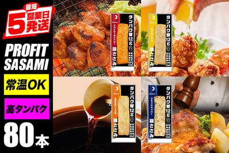 プロテインバー プロテイン 80本(4種×20本)  ささみ 肉 タンパク質 高たんぱく 低脂質 ダイエット 筋肉 食品  持ち運び おやつ 置き換え PROFIT SASAMI  甘くない 丸善 国産 ささみプロテインバー 笠間市 茨城県 いばらき  CZ-006