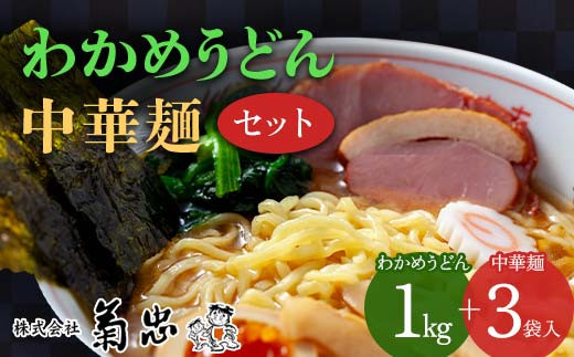 わかめうどん・中華麺セット  ラーメン 拉麺 麺 麺類 麺類 加工品 食品 F23R-600