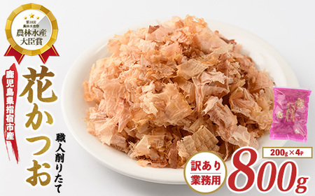 訳あり･業務用 職人削りたて花かつお 200g×4袋入 カネニニシ IB056-001 鰹節 かつお節