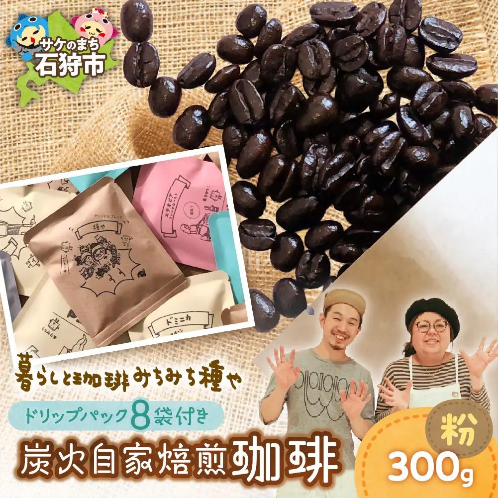 炭火自家焙煎珈琲(粉)300g+ドリップパック12g×8袋