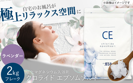 クロライド エプソムソルト 2kg フレーク 塩化マグネシウム 【ラベンダー】岐阜市 / 犀印（リバティライフ）[ANEO003-5]