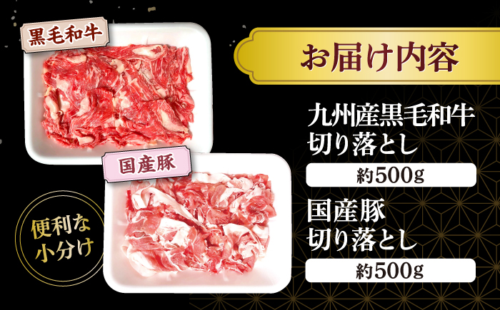 【迷ったらこれ！】九州産黒毛和牛 国産豚 切り落とし 計1kg（約500gずつ） ＜宮本畜産＞ [CFA017]