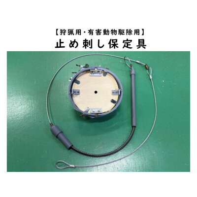 【ふるさと納税】大型動物用止め刺し保定具【1643101】