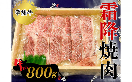 
常陸牛　霜降焼肉800g お肉 牛肉 和牛
