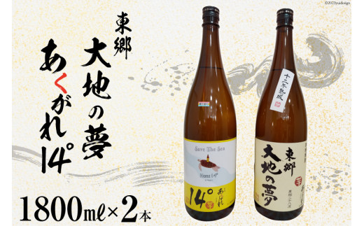 焼酎 芋 あくがれ14°・大地の夢 1800ml×各1本 [七福酒店 宮崎県 日向市 452060648] 芋焼酎 本格焼酎 女性 度数 低い 飲みやすい 14度 28度