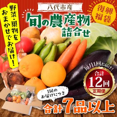 ふるさと納税 八代市 【定期便12回】八代市産!旬の農産物詰合せ 復興 福袋 7品以上_065-4147-C