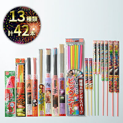 【ふるさと納税】日本でつくった 手持ち花火 おすすめセット (2) 13種 42本 セット 詰め合わせ 手持ち 花火 花火セット 大量 国産花火 夏 静岡県 島田市 【配送不可：離島】　お届け：2026年4月上旬～2027年1月中旬