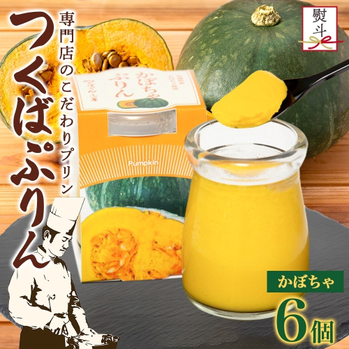 無地熨斗 つくばぷりん かぼちゃぷりん 6個 プリン ぷりん かぼちゃ カボチャ 南瓜 牛乳 ミルク 卵 とろける スイーツ 贅沢 洋菓子 おやつ 冷菓 ご褒美 デザート 人気 グルメ お取り寄せ ギ