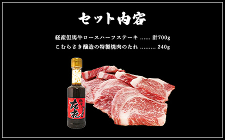 【成熟但馬牛ロース】ハーフステーキ　700g　こむらさき醸造の焼肉のたれ付き 個包装でお届け【配送不可地域：離島】【1077888】