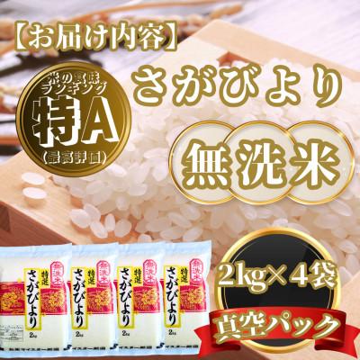 ふるさと納税 基山町 【無洗米】さがびより2kg×4袋(真空パック)(基山町) |  | 03
