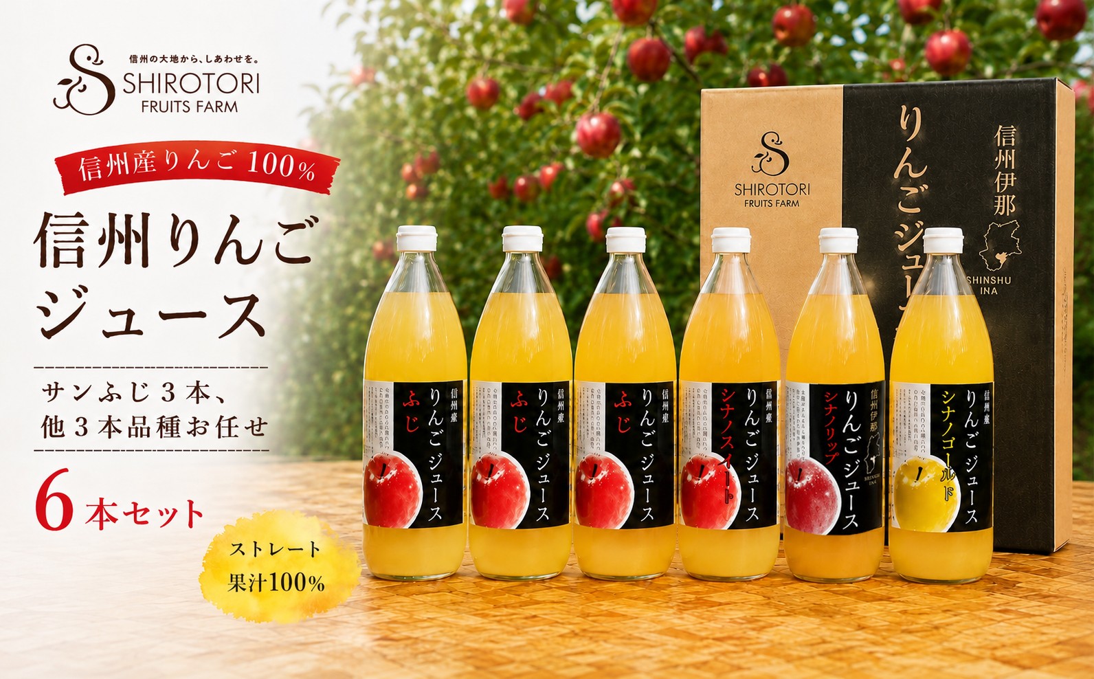 
                  リンゴジュース 信州 りんごジュース（サンふじ3本、他3本品種お任せ）　6本セット ｜ りんご リンゴ 林檎 りんごジュース サンふじ 飲み比べ セット 飲料 果実飲料 伊那市 長野 信州【013-62】
                
