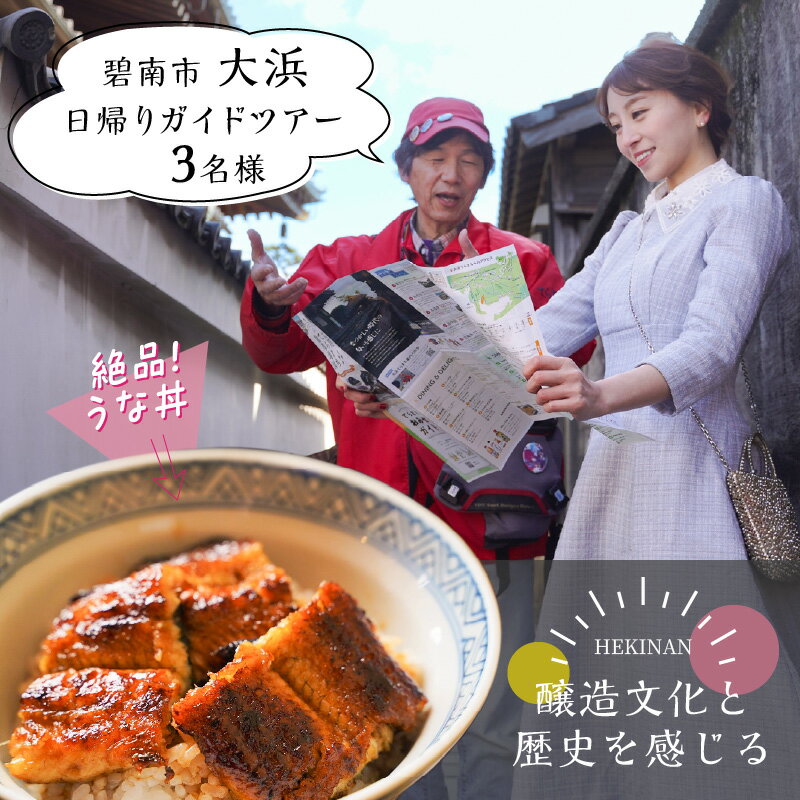 【ふるさと納税】日帰り ガイドツアー チケット 3名 プラン 食事付き 醸造文化 歴史 寺院 大浜てらまち 散策 地元 みりん 九重櫻 うな丼 ランチ 体験 ツアー 観光 旅行券 食事券 うなぎ 炭焼き 秘伝のタレ 愛知県 碧南市 送料無料
