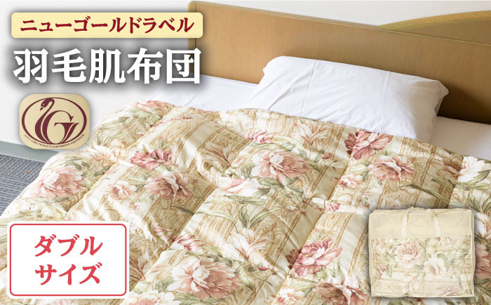 
                  【ニューゴールドラベル】羽毛肌布団 【ダブル】 ホワイトダックダウン85%使用 長崎県壱岐産【壱岐工芸】 [JCD026] 羽毛肌掛け布団 ふとん ダウンケット 夏用 布団 100000 100000円 10万円
                