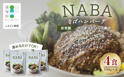 
                  NABA ハンバーグアンチョビソース掛け 4食 セット 常温｜カレー レトルトカレー カレーライス なば しいたけ 椎茸 アンチョビ ハンバーグ レトルト 簡単調理 常備 備蓄 おかず アレンジ 家庭用もろっこはうす 宮崎県 諸塚村 MO-36
                