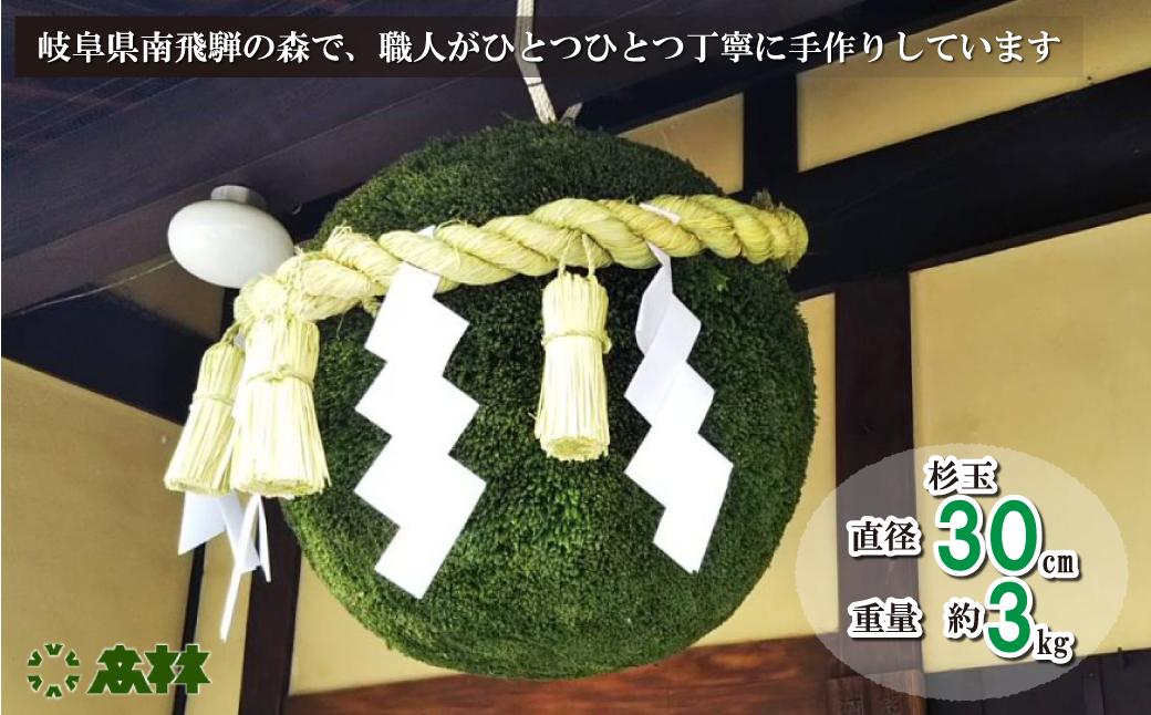 日本酒ライフに彩りを！杉玉直径30㎝。自宅やお店のインテリアに【67-1】