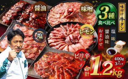 味付き牛タン 【3種食べ比べ】 400g×3P 計1.2kg 塩味 醤油味 おまかせ セット 牛 牛肉 肉 にく ミート 牛タン タン 薄切り うす切り スライス 特製ダレ 味付き