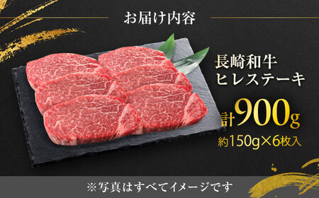 長崎和牛ヒレステーキ  約150g×6枚入 計900g / ステーキ ヒレ ヒレ肉 牛 / 大村市 / まるしん商会[ACCD005]
