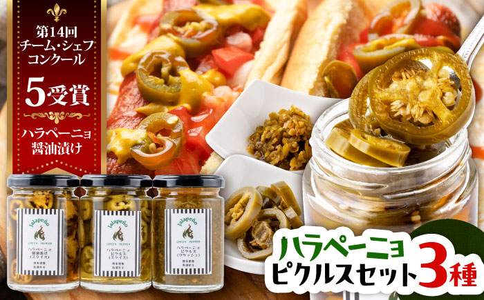 【先行予約】【2026年6月下旬順次発送開始】ハラペーニョ ピクルス3種セット 合計420g / はらぺーにょ 醤油漬け ピクルス クラッシュ ハラペーニョ 調味料 熊本 菊陽町 調味料セット【こびらオリーブ園】 [BHBL010]