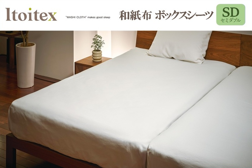 ITOITEX 和紙布 ボックスシーツ セミダブル（129-10） シーツ カバー 布団カバー 寝具