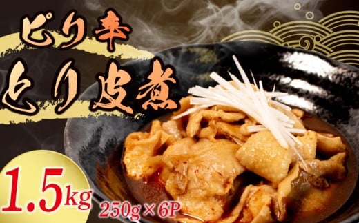 冷蔵 とり皮煮 1.5kg 選べる容量 惣菜 鶏皮 とり皮 鶏かわ 1.5キロ 辛い おかず 夕飯 おつまみ 人気 簡単 お手軽 調理 便利 手軽 小分け 昼食 ご飯 の お供 酒 の 肴 酒の あて レトルト ふるさと 味 食卓 に もう 一品 北陸 石川 能登 羽咋 八幡 すしべん 1万円 10000円 一万円 15000円 1万5千円 6000円 6千円
