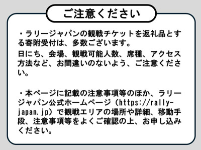 ラリージャパン【小原SS観戦券／大人２名（小原ふれあい公園P＆R）】11月8日（土）