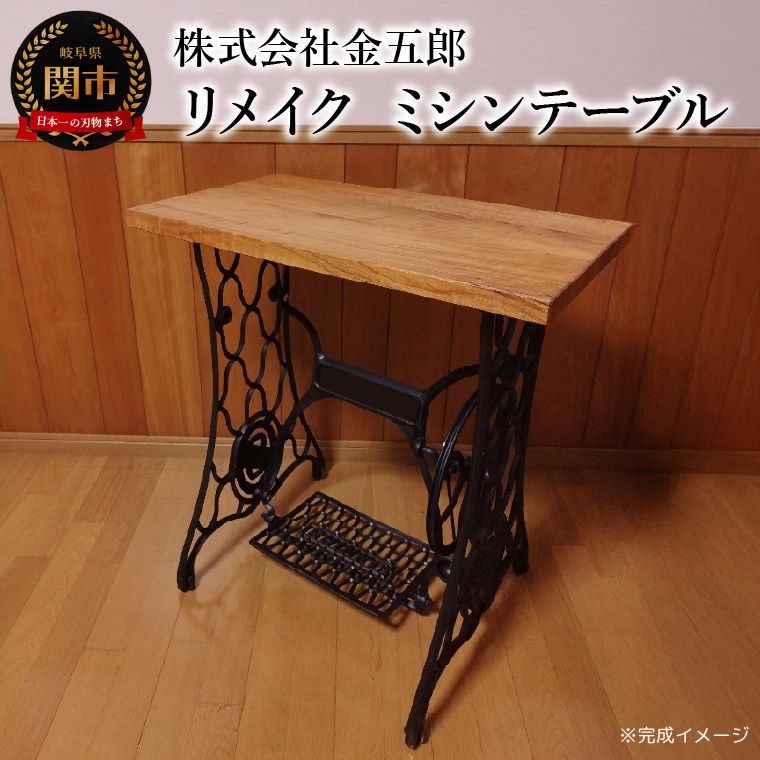 【ふるさと納税】楽天限定 【ミシン台をテーブルにリメイク】リメイク　ミシンテーブル　天板　テーブル アンティークミシン