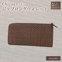 【ふるさと納税】LUEGO Chicago シカゴジップロングウォレット 革 財布 ウォレット 小物 贈り物 ギフト プレゼント お祝い 山形県 新庄市 F3S-1159