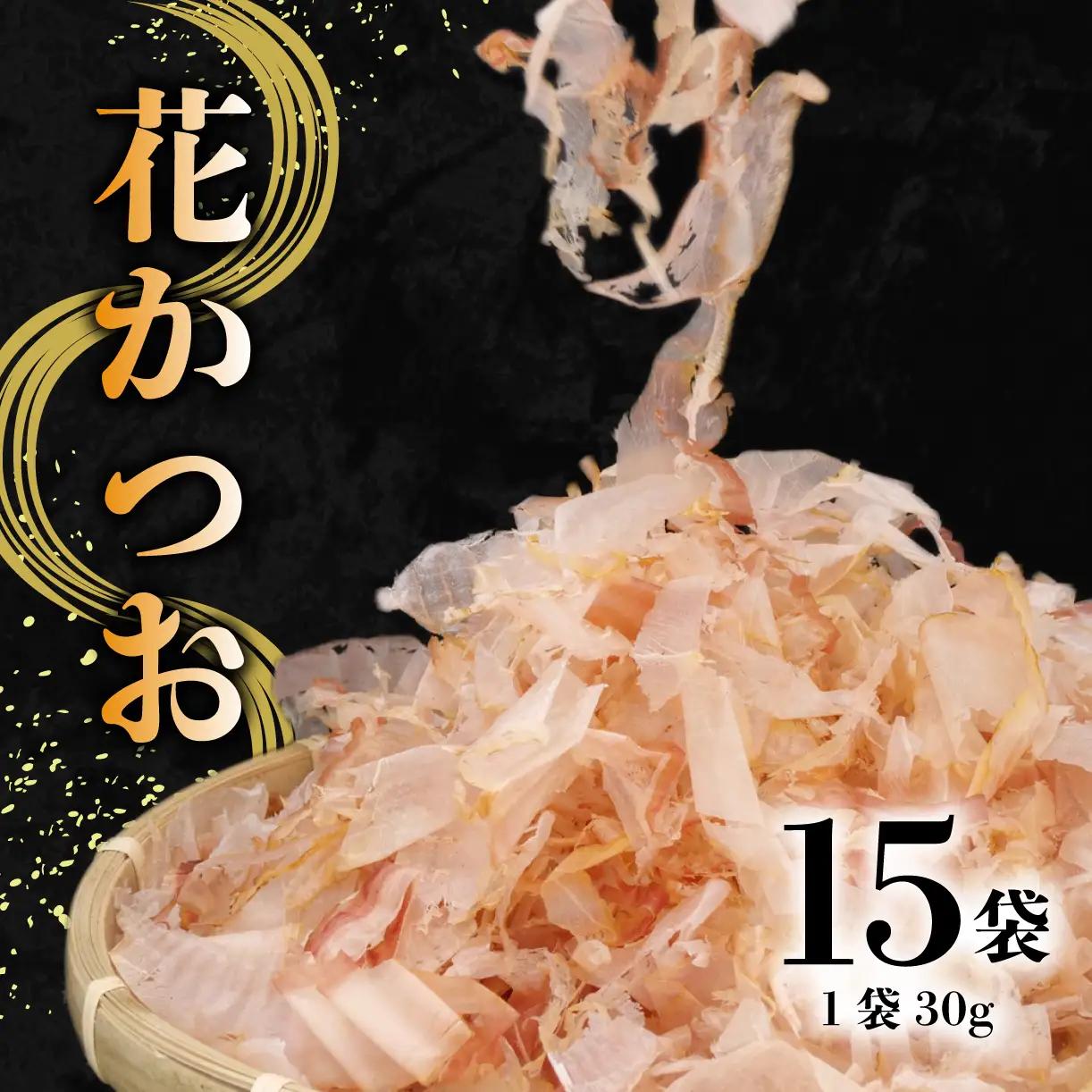鰹節 花かつお 30g×15袋  鰹節
