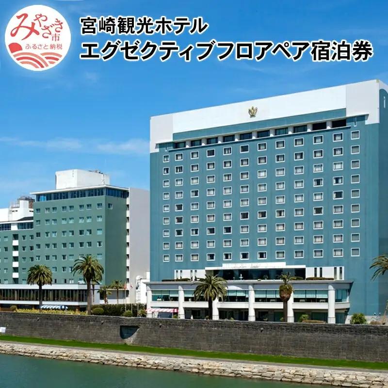 宮崎観光ホテル エグゼクティブツインまたはダブル ペア宿泊券 ホテル 宿泊 宿泊施設 ペア 1泊 朝食付 南国 温泉 宿泊券 宿泊ペア券 チケット 宿泊チケット 観光 旅 観光旅行 旅行