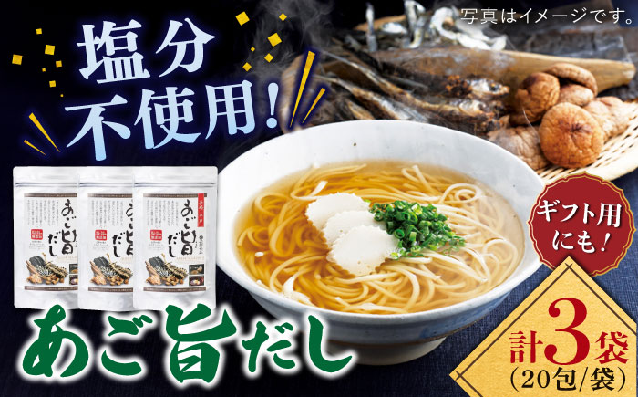 特選あご旨だし箱入り【長田食品】[KAD016]/ 長崎 平戸 調味料 出汁 だし あご アゴ 飛魚 トビウオ 個包装 パック 年越しそば