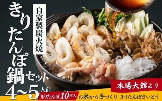 自家製炭火焼きりたんぽ鍋セット4～5人前　205P1502【きりたんぽさいとう】