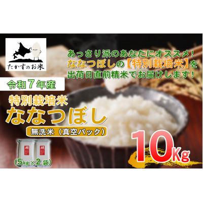 ふるさと納税 鷹栖町 令和7年産新米予約「特別栽培米 ななつぼし(無洗米)」真空パック 10kg(5kg×2袋) | 